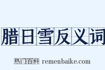 腊日雪反义词是什么意思的图片